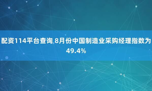 配资114平台查询 8月份中国制造业采购经理指数为49.4%