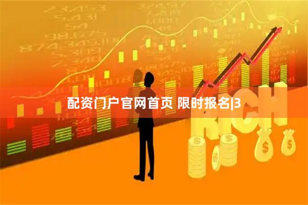 配资门户官网首页 限时报名|3
