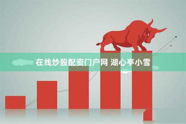 在线炒股配资门户网 湖心亭小雪