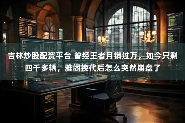 吉林炒股配资平台 曾经王者月销过万，如今只剩四千多辆，雅阁换代后怎么突然崩盘了