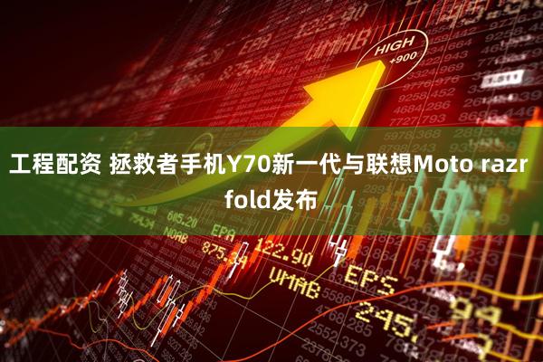工程配资 拯救者手机Y70新一代与联想Moto razr fold发布